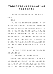 区委书记在区委党的建设和干部考核工作领导小组会上的讲话