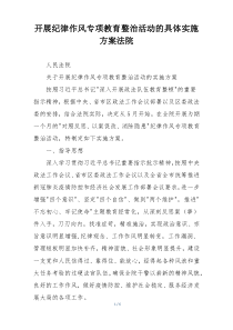 开展纪律作风专项教育整治活动的具体实施方案法院