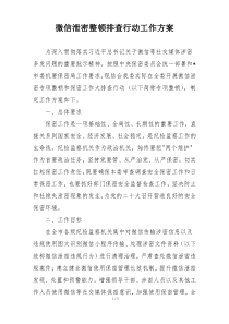 微信泄密整顿排查行动工作方案