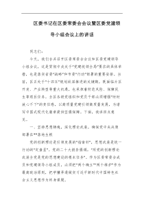 区委书记在区委常委会会议暨区委党建领导小组会议上的讲话