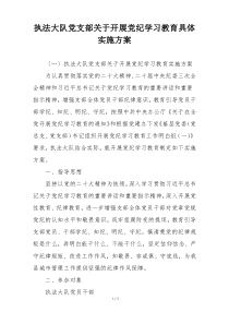 执法大队党支部关于开展党纪学习教育具体实施方案