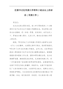 区委书记在双拥工作领导小组会议上的讲话双拥工作