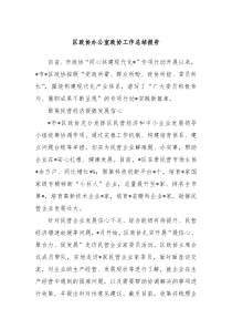 区政协办公室政协工作总结报告