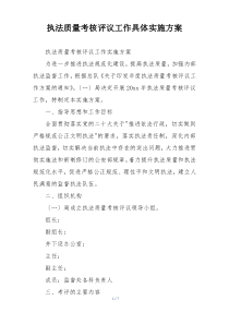 执法质量考核评议工作具体实施方案