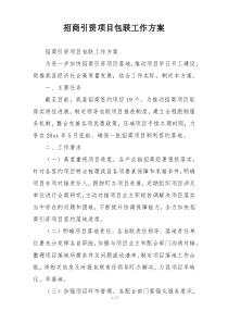 招商引资项目包联工作方案