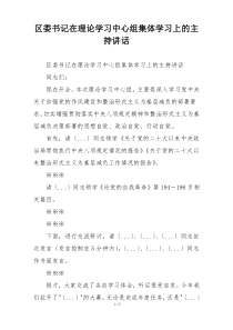 区委书记在理论学习中心组集体学习上的主持讲话