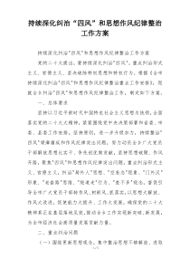 持续深化纠治“四风”和思想作风纪律整治工作方案