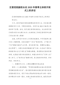 区委党校副校长在2025年春季主体班开班式上的讲话