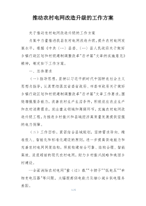 推动农村电网改造升级的工作方案