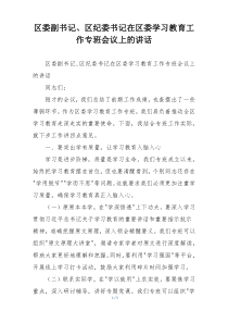区委副书记、区纪委书记在区委学习教育工作专班会议上的讲话