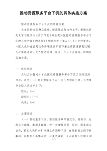 推动资源服务平台下沉的具体实施方案