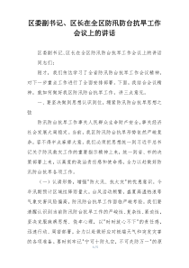 区委副书记、区长在全区防汛防台抗旱工作会议上的讲话