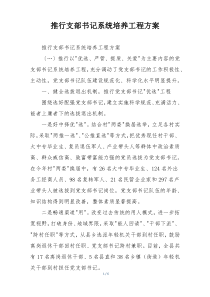 推行支部书记系统培养工程方案