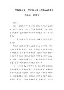 区委副书记区长在全区防汛防台抗旱工作会议上的讲话