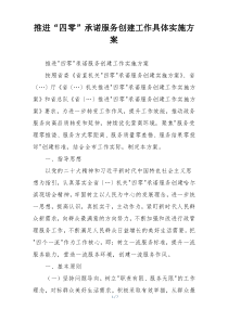 推进“四零”承诺服务创建工作具体实施方案