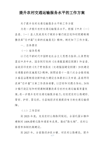 提升农村交通运输服务水平的工作方案
