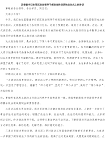 区委副书记在某区政法领导干部政治轮训班结业仪式上的讲话