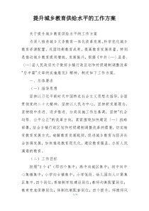 提升城乡教育供给水平的工作方案