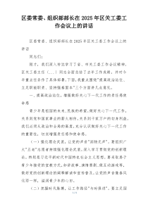 区委常委、组织部部长在2025年区关工委工作会议上的讲话