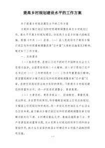 提高乡村规划建设水平的工作方案