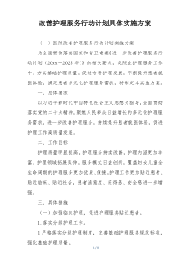 改善护理服务行动计划具体实施方案