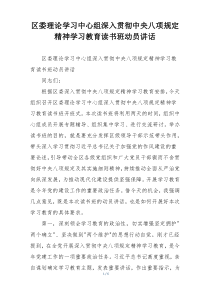 区委理论学习中心组深入贯彻中央八项规定精神学习教育读书班动员讲话