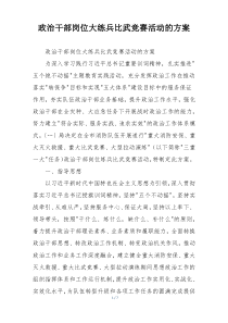 政治干部岗位大练兵比武竞赛活动的方案