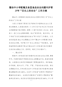 整治中小学配餐及食堂食品安全问题守护青少年“舌尖上的安全”工作方案