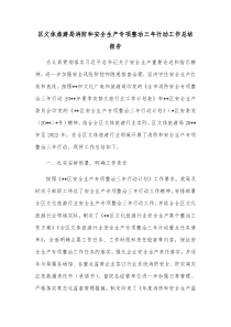 区文体旅游局消防和安全生产专项整治三年行动工作总结报告