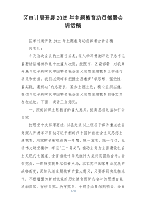 区审计局开展2025年主题教育动员部署会讲话稿