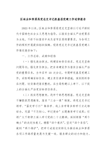 区林业和草原局党总支书记抓基层党建工作述职报告