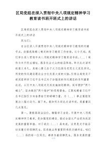 区局党组在深入贯彻中央八项规定精神学习教育读书班开班式上的讲话