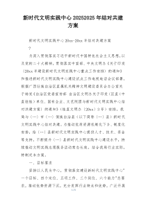 新时代文明实践中心20252025年结对共建方案