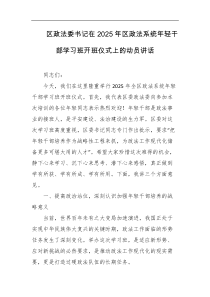 区政法委书记在2025年区政法系统年轻干部学习班开班仪式上的动员讲话