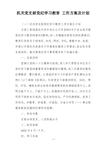 机关党支部党纪学习教育 工作方案及计划