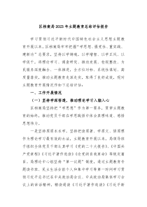 区档案局20XX年主题教育总结评估报告