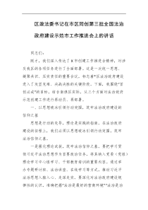 区政法委书记在市区同创第三批全国法治政府建设示范市工作推进会上的讲话