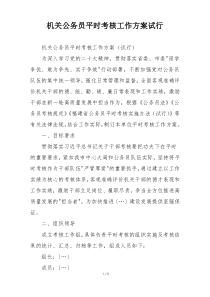 机关公务员平时考核工作方案试行