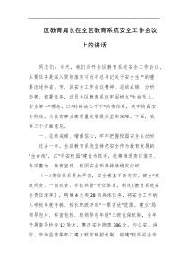 区教育局长在全区教育系统安全工作会议上的讲话