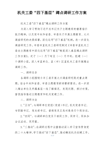 机关工委“四下基层”蹲点调研工作方案