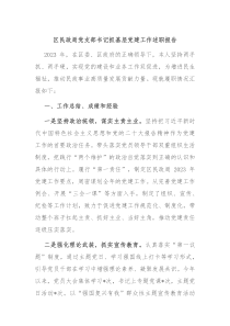 区民政局党支部书记抓基层党建工作述职报告