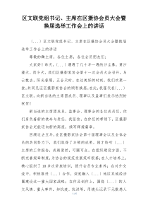 区文联党组书记、主席在区摄协会员大会暨换届选举工作会上的讲话