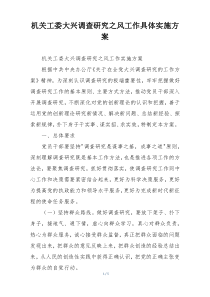 机关工委大兴调查研究之风工作具体实施方案