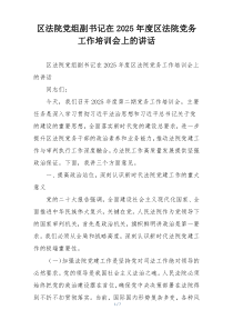 区法院党组副书记在2025年度区法院党务工作培训会上的讲话