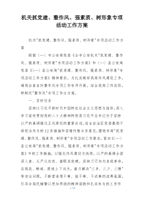 机关抓党建、整作风、强素质、树形象专项活动工作方案
