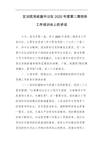 区法院党组副书记在2025年度第二期党务工作培训会上的讲话