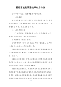 村社区建制调整改革初步方案