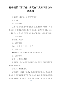 村镇银行“猜灯谜、闹元宵”元宵节活动方案案例