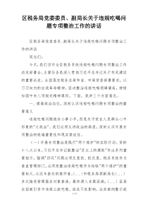 区税务局党委委员、副局长关于违规吃喝问题专项整治工作的讲话