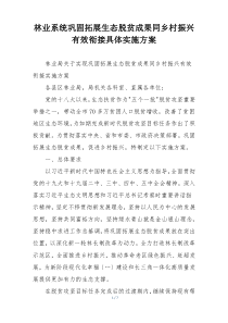林业系统巩固拓展生态脱贫成果同乡村振兴有效衔接具体实施方案